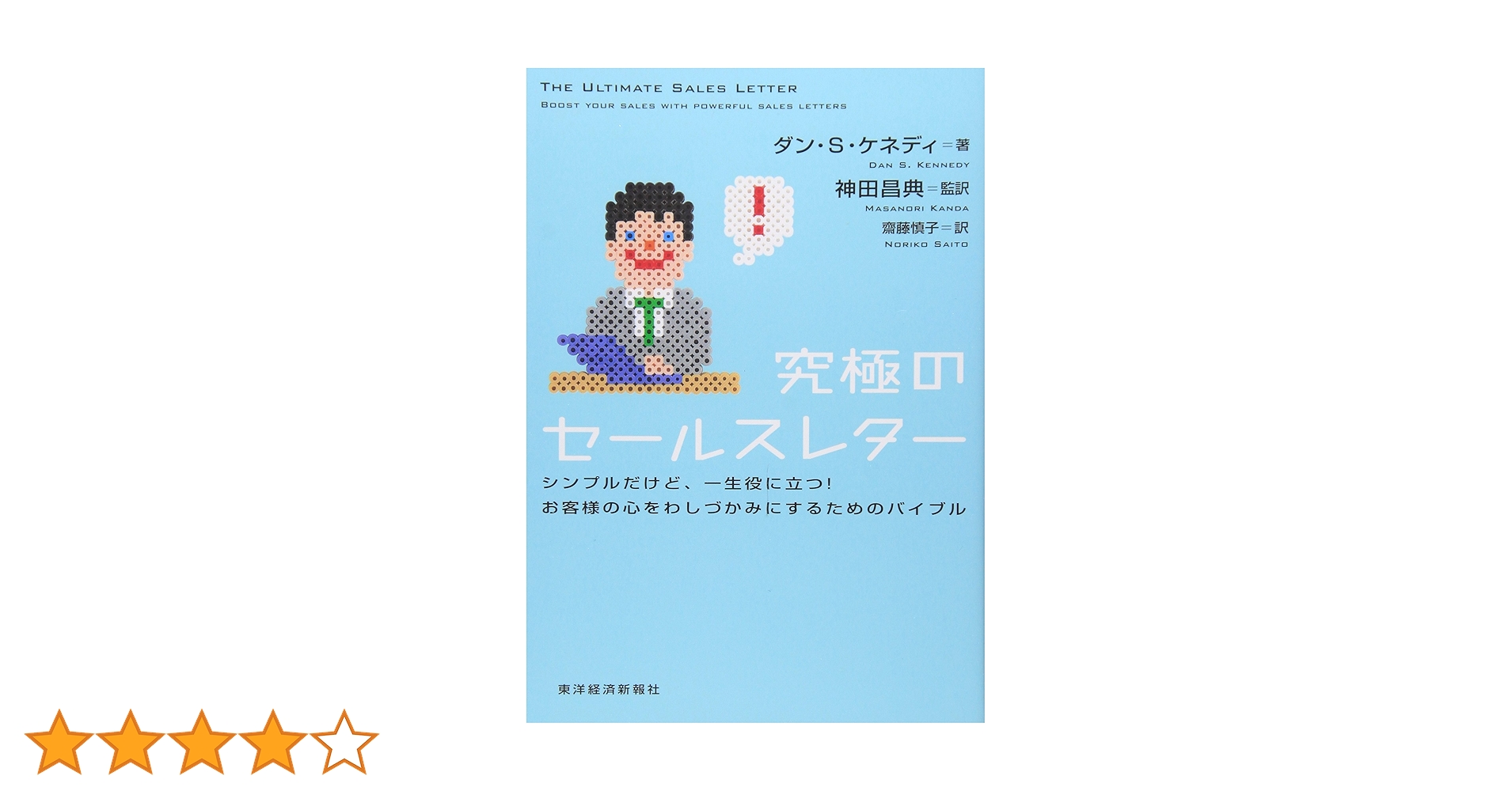 究極のセールスレター シンプルだけど、一生役に立つ！お客様の心をわ